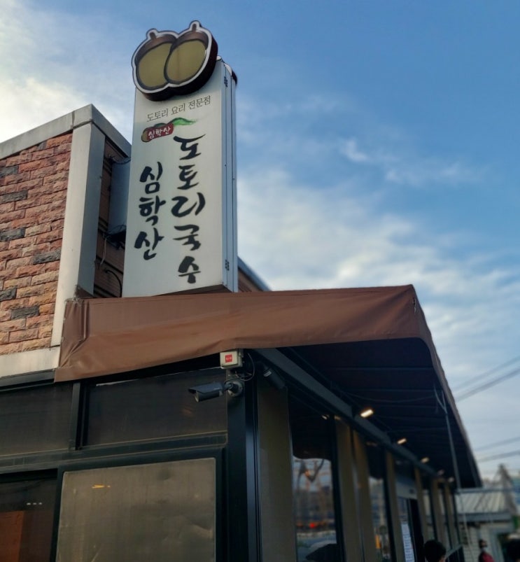 파주맛집 심학산 도토리 국수 심학산 맛집