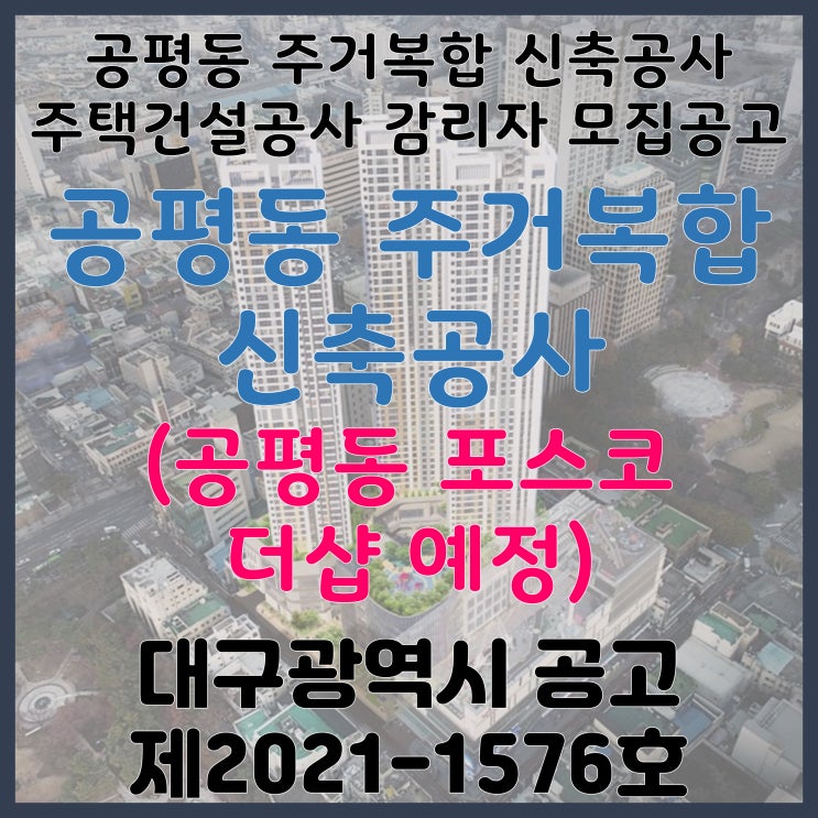  대구 중구 주택건설공사 감리자 모집 공고ㅣ공평동 주거복합 신축(포스코 더샵 시공 예정)