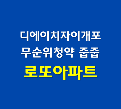 디에이치자이개포 무순위 줍줍 로또아파트