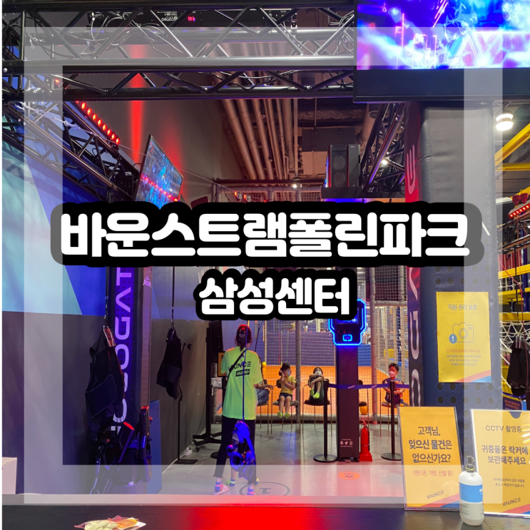  여름방학 아이 놀곳 찾으세요? 바운스 트램폴린파크 삼성센터에서 에너지 발산해요.