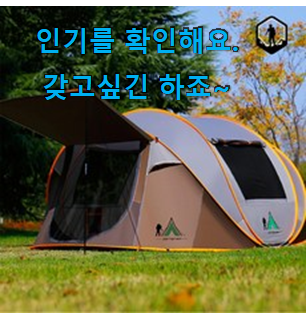 인기 팝업텐트8인용 제품 LIST 모두의 선택을 찾아냈어요.ㅋ 인기 팝업텐트8인용 제품 LIST 모두의 선택을 찾아냈어요.ㅋ