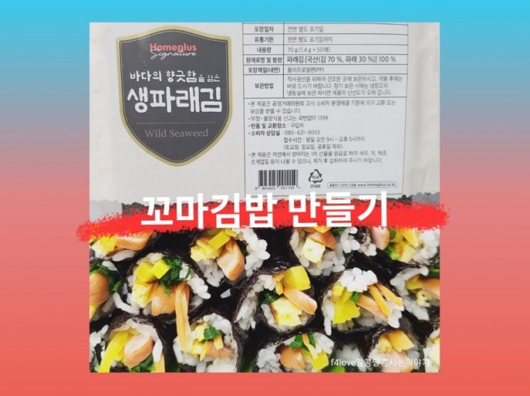 홈플러스 시그니처 생파래김으로 김밥 만들어 봤어요.