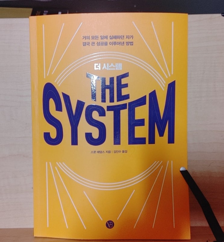  더시스템(THESYSTEM) - 스콧 애덤스[본.깨.적]
