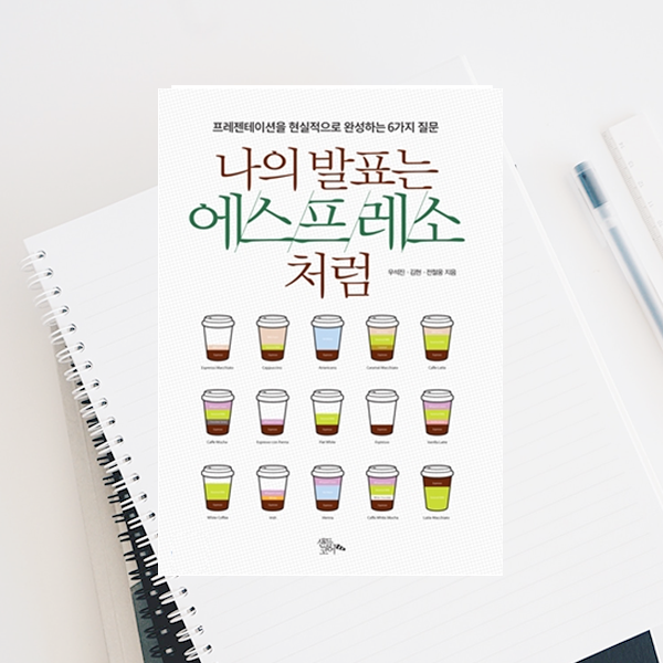  <나의 발표는 에스프레소처럼> 용기를 갖고 한걸음 떼기