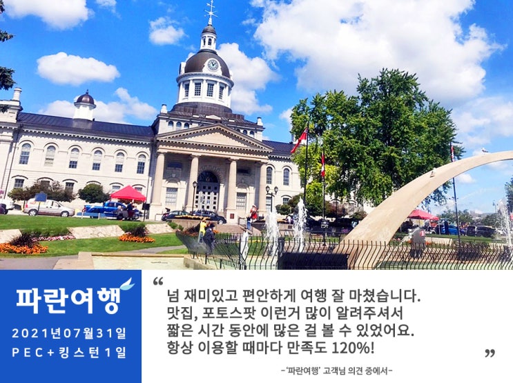[토론토근교 가볼만한곳]'파란여행'의 PEC+킹스턴 1일 여행후기 (2021.07.31)