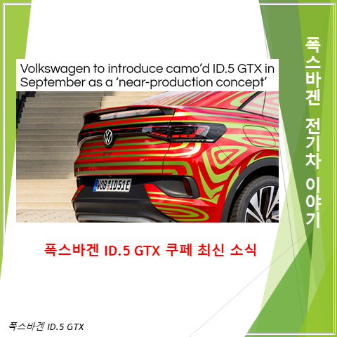  OTA 기능을 갖춘 폭스바겐 ID.5 GTX 데뷔