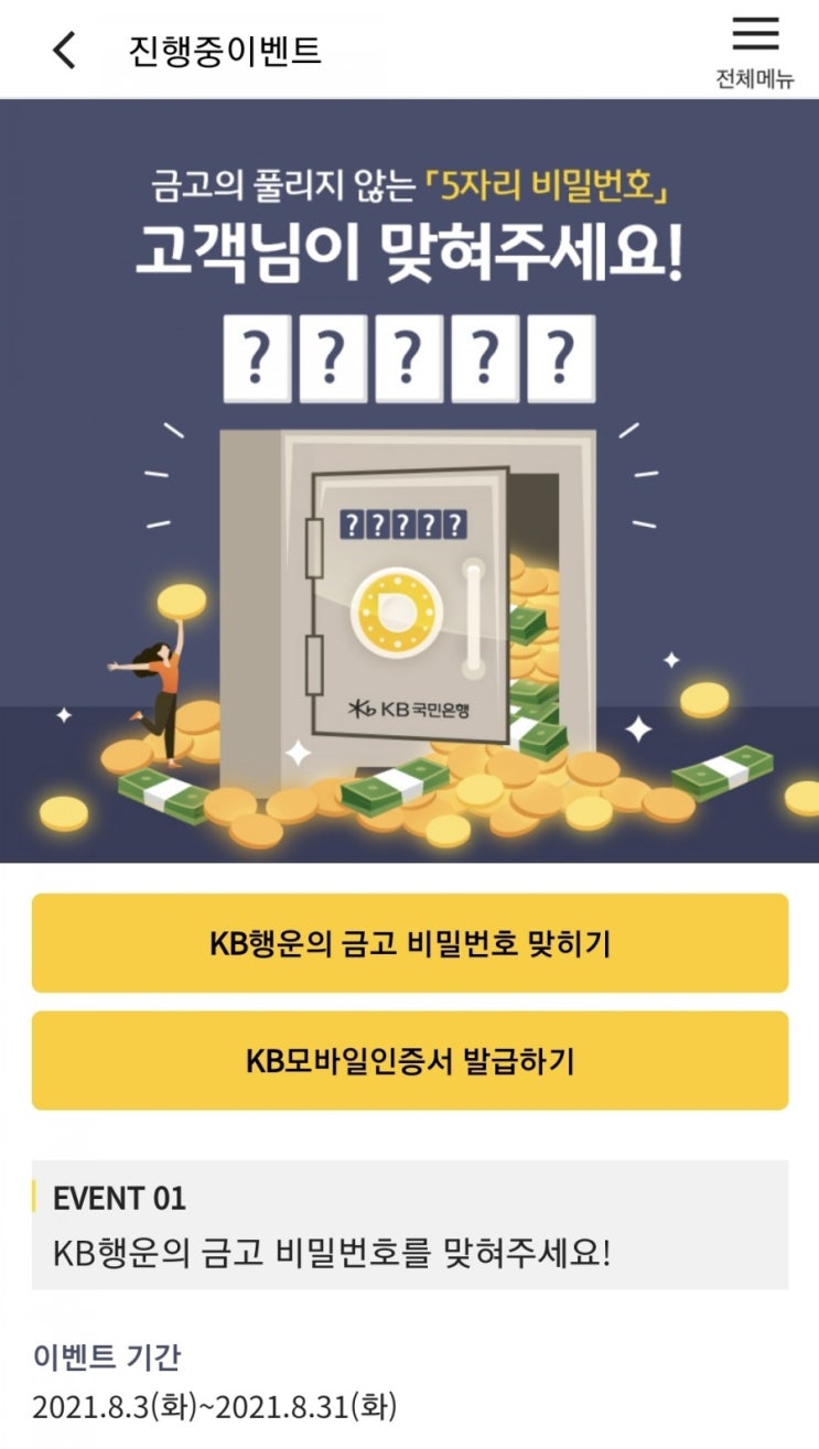  kb스타뱅킹 행운의금고 이벤트 (1등 천만원)