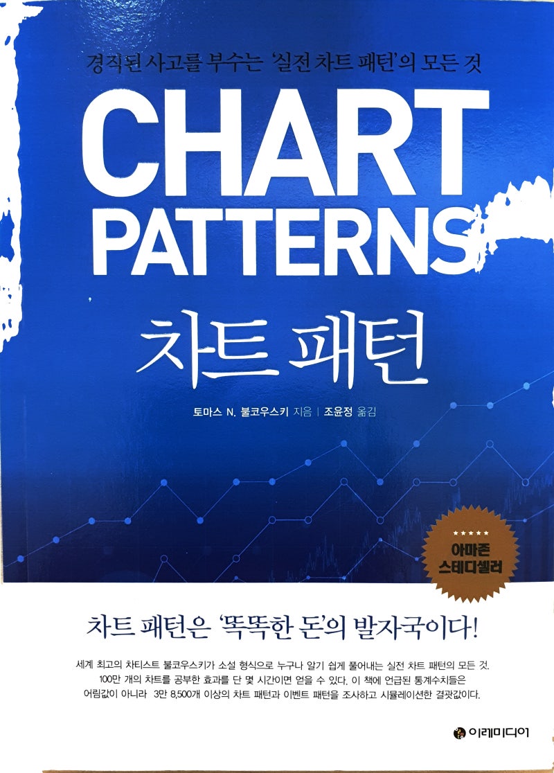 주식공부책] 불코우스키 차트패턴 개정판 후기 : 네이버 블로그