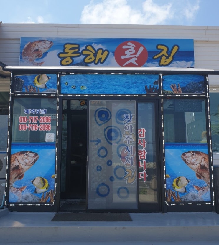  포항 맛집] 호미곶에서 5분 거리에 위치한 동해 횟집
