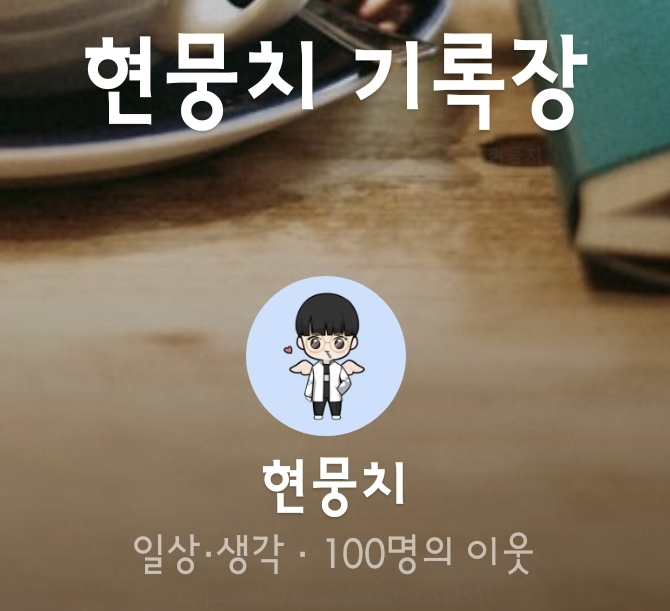  드디어 이웃 100명 돌파!!!