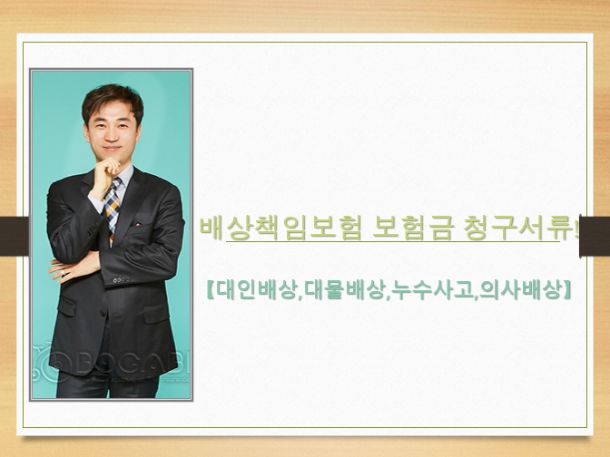  배상책임보험 보험금 청구서류![대인배상,대물배상,누수사고,의사배상]