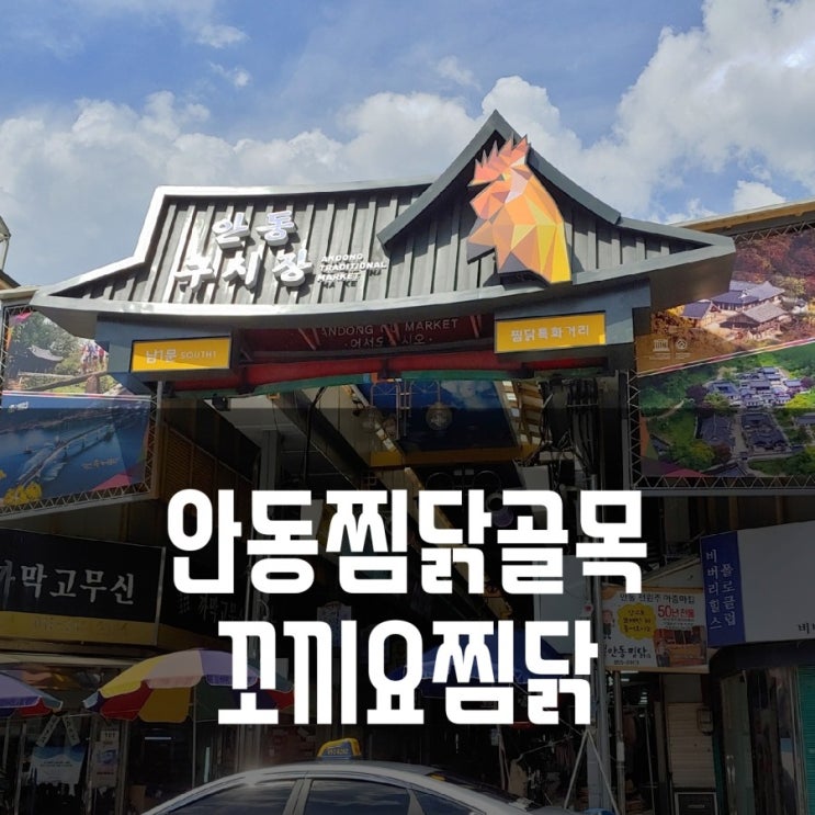  [안동맛집] 안동찜닭골목.꼬끼요찜닭(애견동반가능)