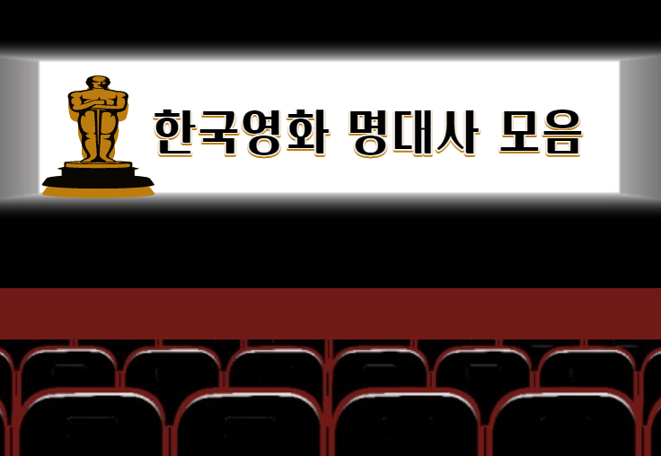  한국영화 명대사 모음 베스트5 !