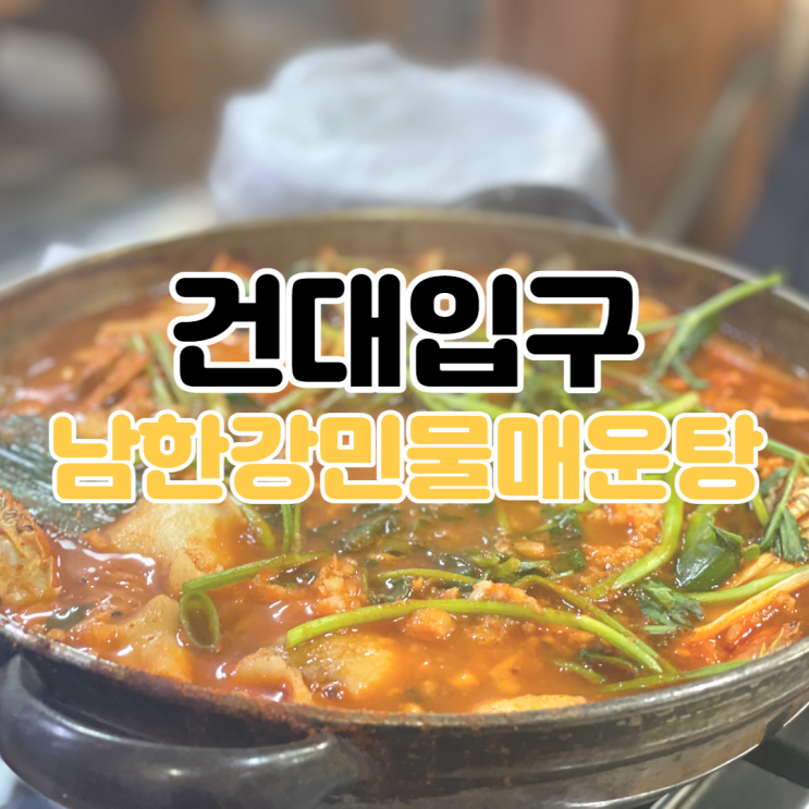  [건대입구 맛집] 남한강민물매운탕 / 광진구 맛집 / 광진구 매운탕 / 맛있는 녀석들 매운탕 / 맛있는 녀석들 맛집 / 건대 매운탕 맛집 / 성수동 매운탕