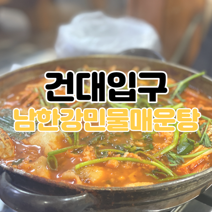 [건대입구 맛집] 남한강민물매운탕 / 광진구 맛집 / 광진구 매운탕 / 맛있는 녀석들 매운탕 / 맛있는 녀석들 맛집 / 건대 매운탕 맛집 / 성수동 매운탕