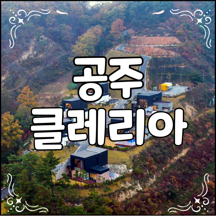  모던한 느낌의 공주 클레리아 풀빌라 리조트