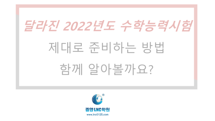 달라진 2022학년도 수능시험 변경사항