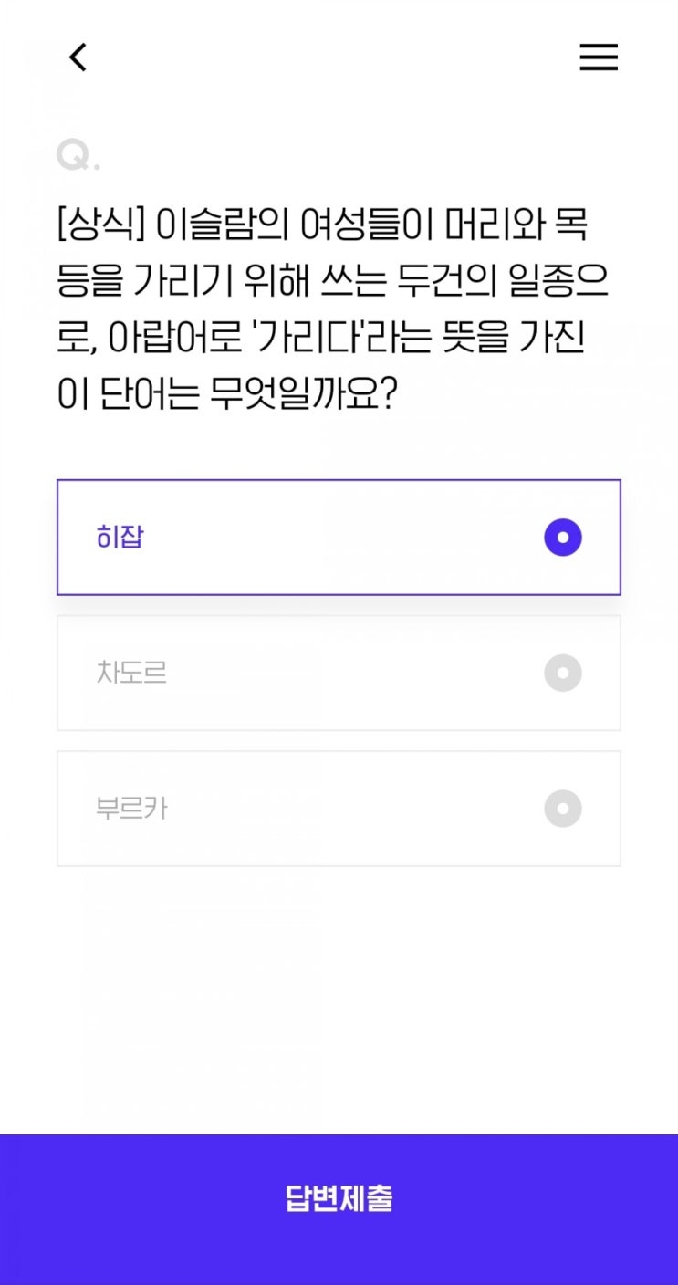  [상식] 이슬람의 여성들이 머리와 목 등을 가리기 위해 쓰는 두건의 일종으로, 아랍어로 '가리다'라는 뜻을 가진 이 단어는 무엇일까요?
