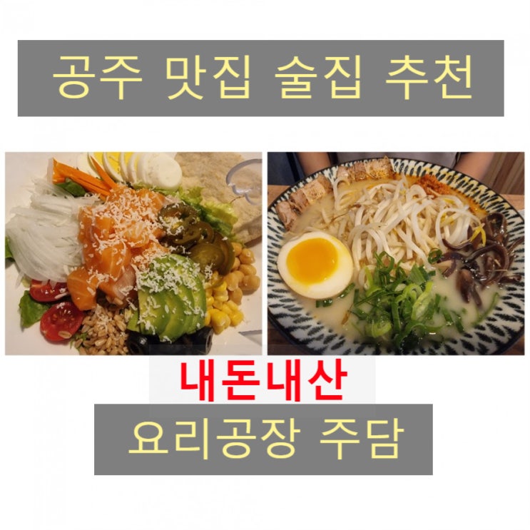  공주 맛집 술집 추천 요리공장 주담