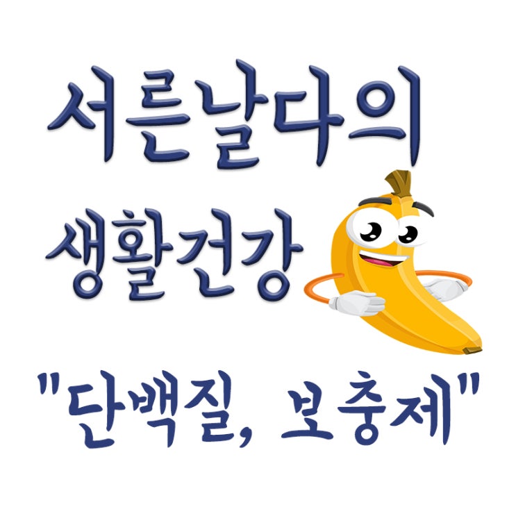  단백질이란(동물성,식물성), 단백질 보충제란, 단백질 효과, 효능, 부작용까지