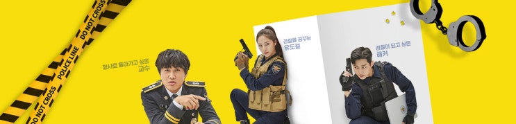  KBS2 월화드라마 경찰수업 등장인물 소개