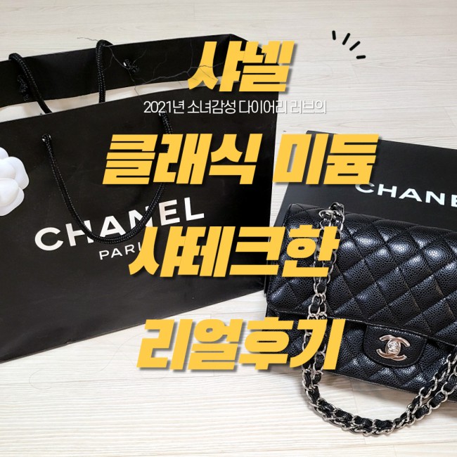  [샤넬 클미] 샤넬 클래식 미듐(은장 +캐비어)으로 샤테크 한 리얼후기(+가격)