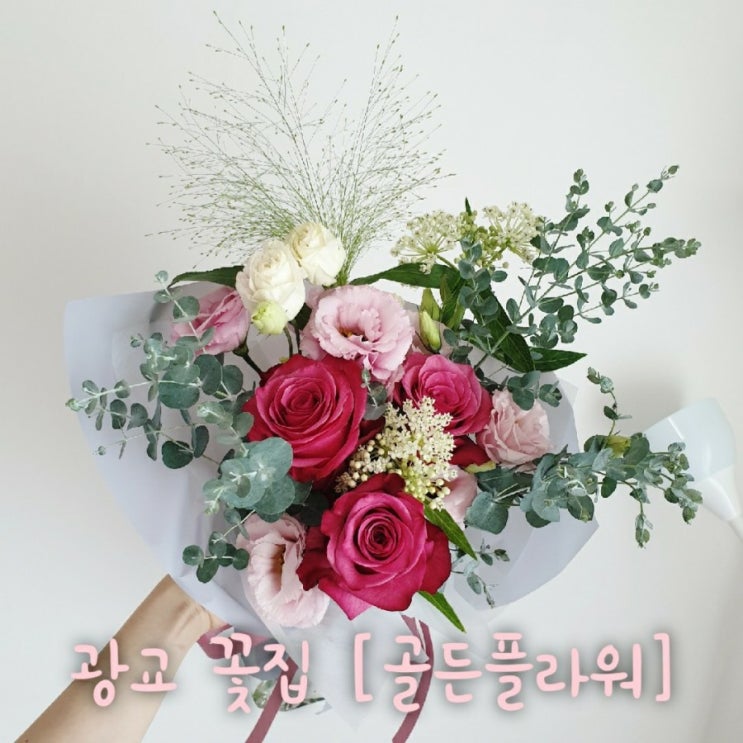 [수원] 광교꽃집 골든플라워에서 화병꽂이용 꽃다발 주문