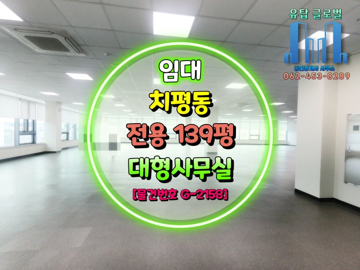  광주광역시 치평동 전용 139평 위치 좋은 대형사무실 임대 [물건번호 G-2158]