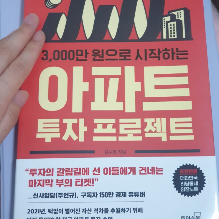 실질적인 로드맵을 알려주는  『3000만원으로 시작하는 아파트 투자 프로젝트 』 김수영