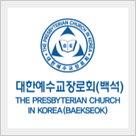  서울김포영광교회 코뿔소TV 교단 소개 - 대한예수교장로회 (백석)