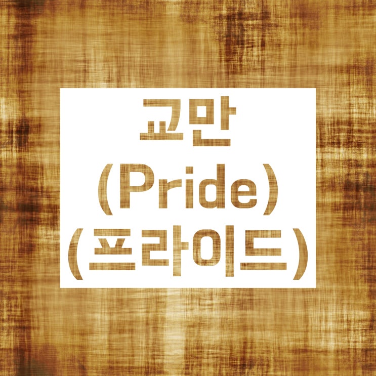 인간의 7대 죄악 (칠죄종) 무엇을 지칭하는 걸까? 인간의 7대 죄악 (칠죄종) 무엇을 지칭하는 걸까?