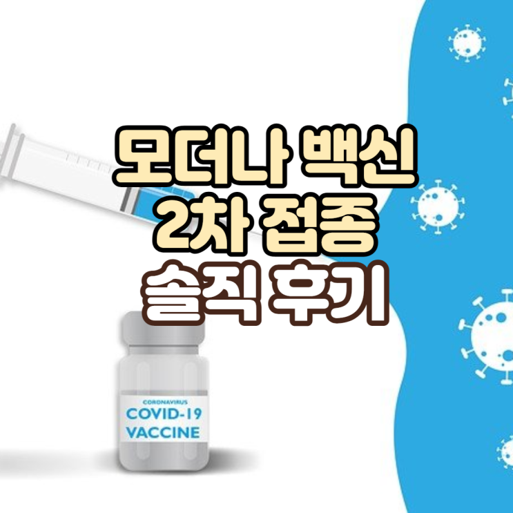  모더나 백신 2차 접종 부작용 솔직후기