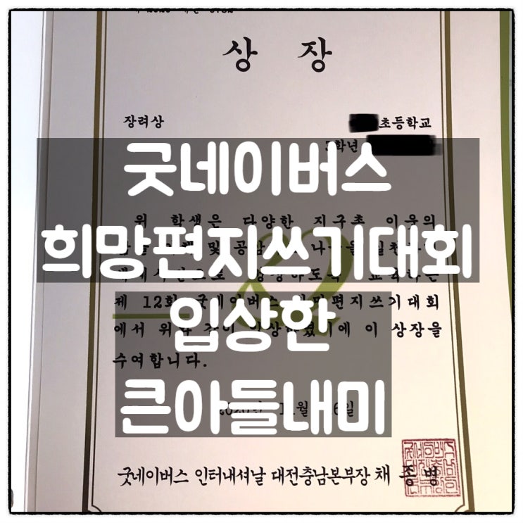  [육아기록] 굿네이버스 희망편지쓰기대회에서 입상한 큰아들내미
