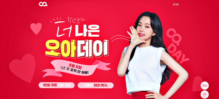  8월 8일 더나은오아데이 할인기획전
