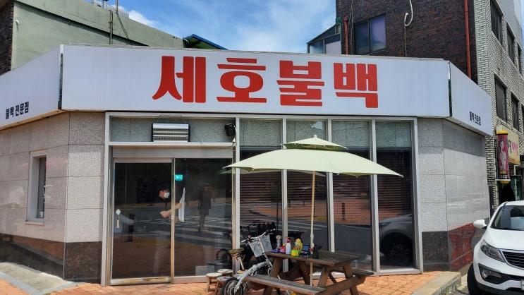  대전 선화동 점심을 즐기기에 좋은 [ 세호불백 ]