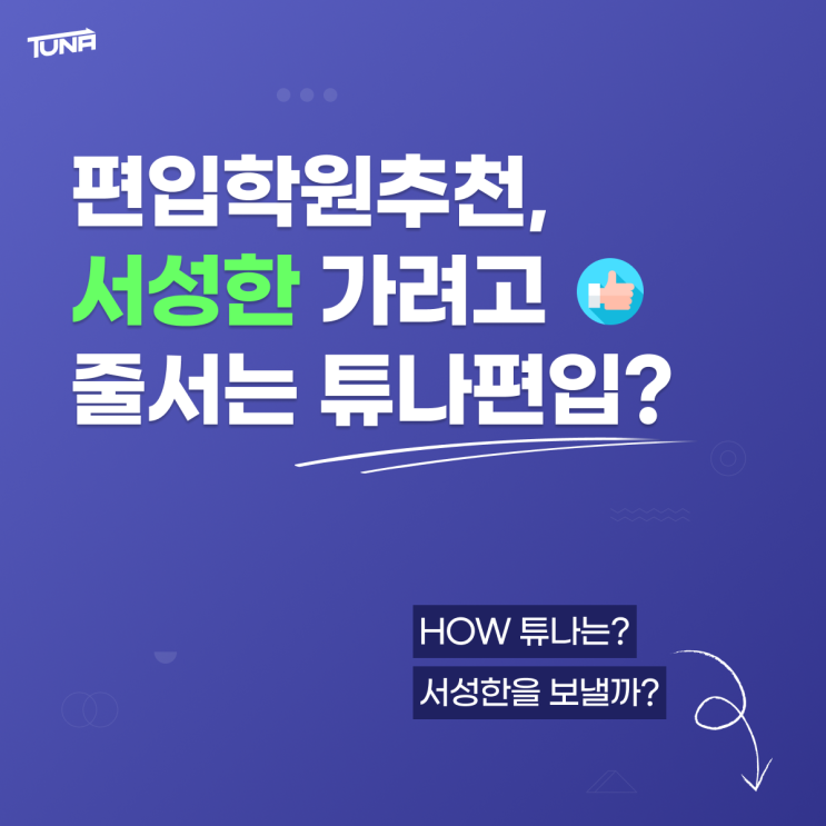  [튜나's 특별칼럼] 편입학원추천, 서성한 갈려고 줄서는 튜나편입?
