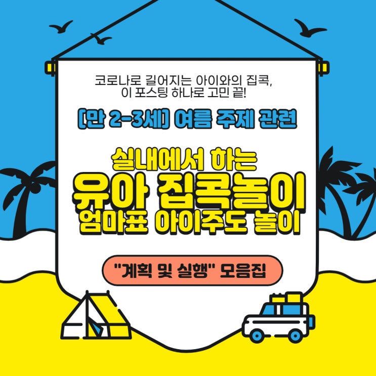  [3세,4세] 여름 주제 실내에서 하는 유아 집콕놀이/엄마표 놀이/아이주도 놀이 12가지 "계획 및 실행" 모음집 (8/28 마지막 업뎃)