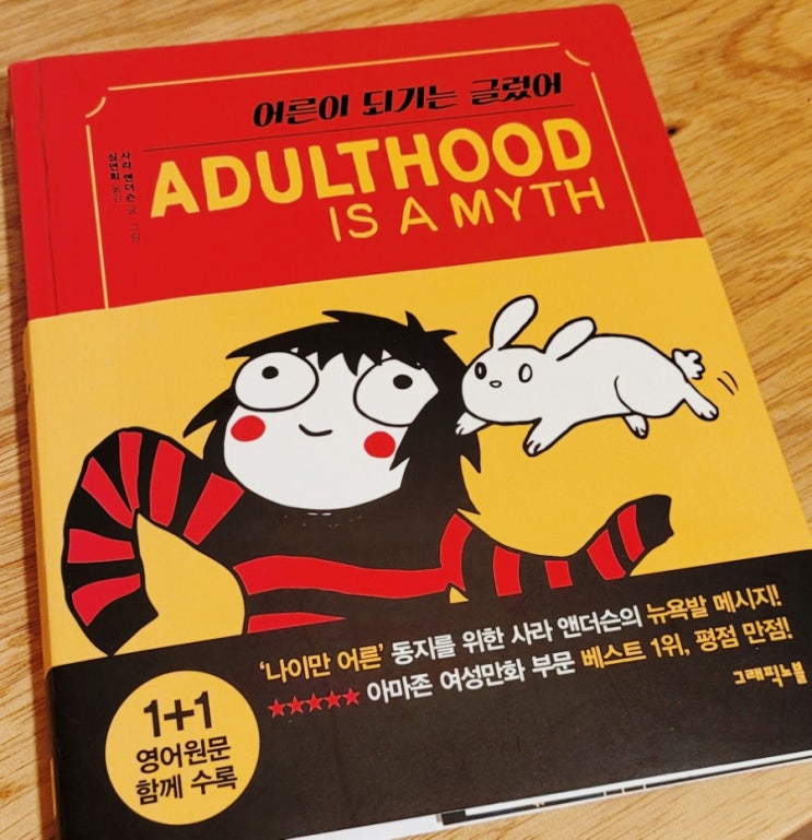  [책리뷰] 어른이 되기는 글렀어