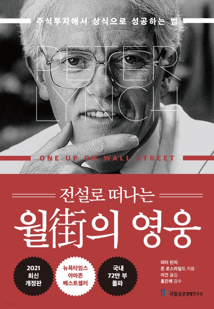  3. 전설로 떠나는 월街의 영웅(2021, 피터린치·존 로스차일드)