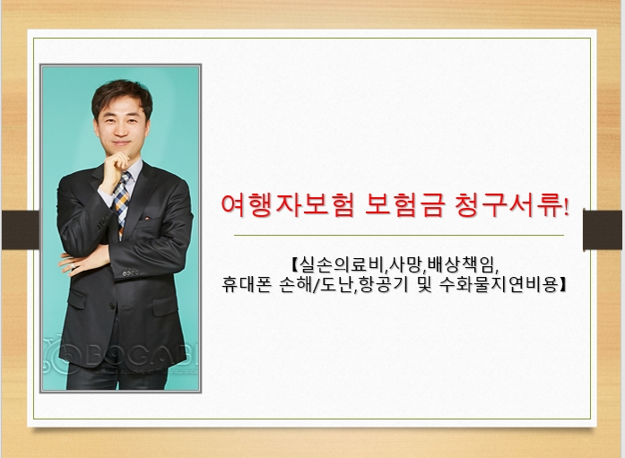  여행자보험 보험금 청구서류![실손의료비,사망,배상책임,휴대폰 손해/도난,항공기 및 수화물 지연비용]
