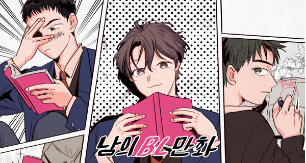  남의 BL만화