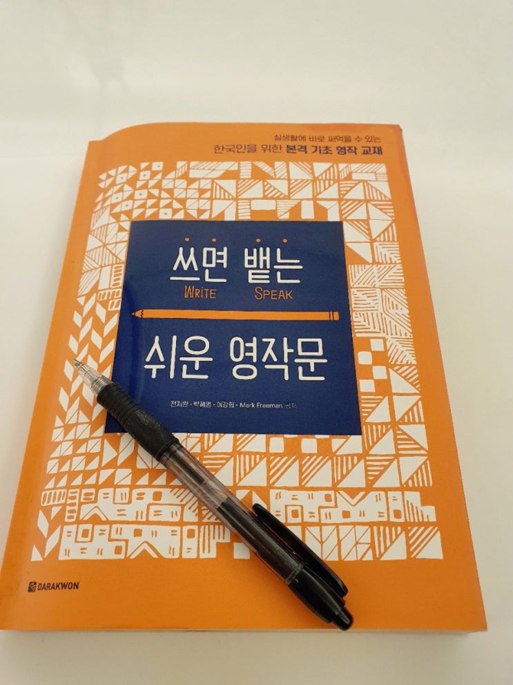 [책리뷰] 영어로 쓸줄알면 말할 수 있다고요?! &lt;쓰면 뱉는 쉬운 영작문&gt; 영작문책 추천