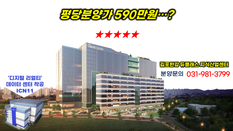  분양홈 김포한강듀클래스 옆 부지에 '디지털리얼티' 데이터센터ICN11 착공, 지식산업센터 투자 가치 분석...!