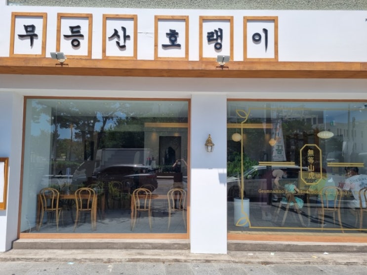  광주 충장로 퓨전 양식 맛집 '무등산 호랭이' 후기