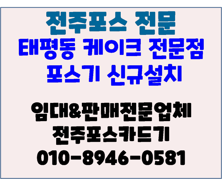 전주포스기 전주 태평동 쥬쥬케이크 전주포스 설치