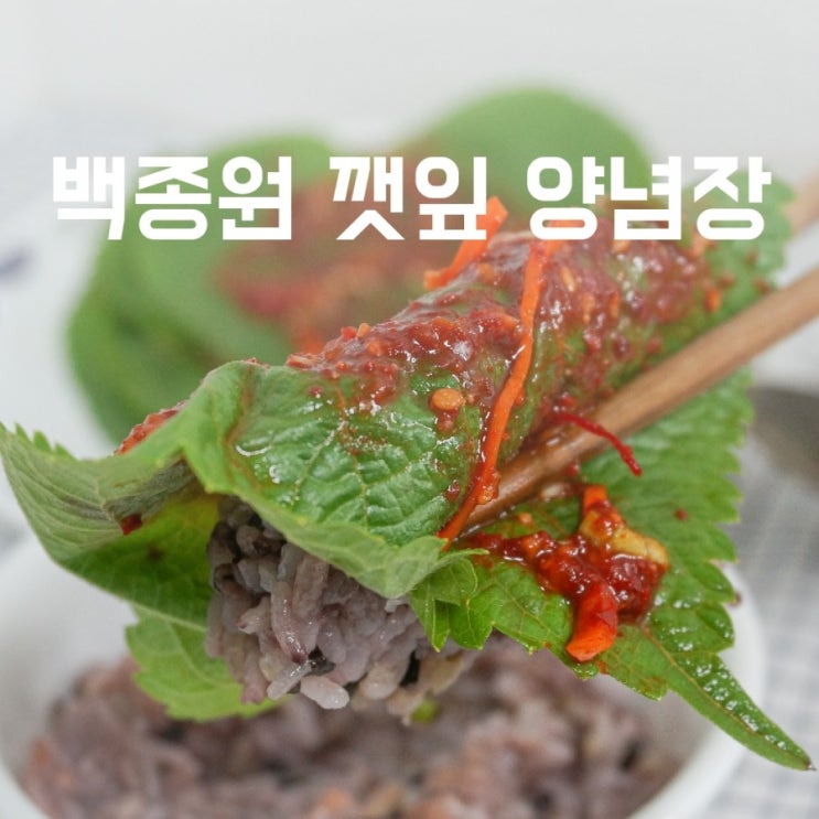 백종원 깻잎김치 만드는 법 무침 양념장 시어머니도 인정!