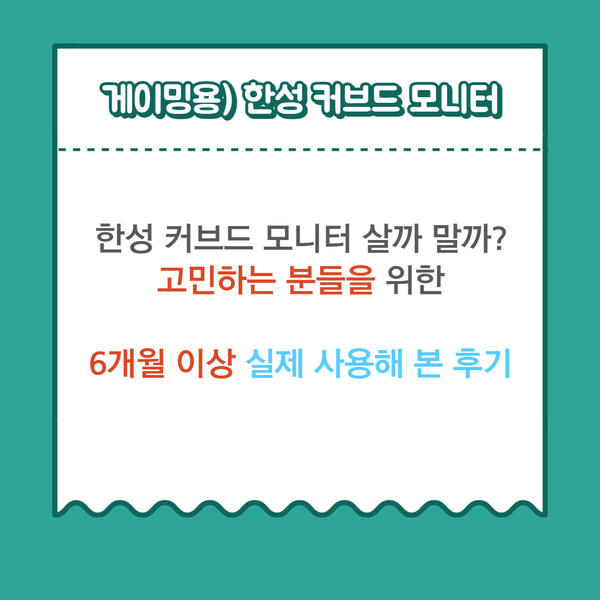 한성 커브드 모니터 (TFG32F16V) 실 사용기