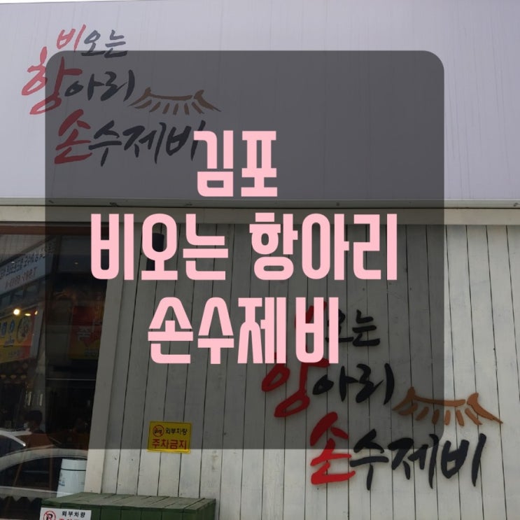  [김포맛집] 얼큰수제비 맛집.   비오는 항아리 손수제비