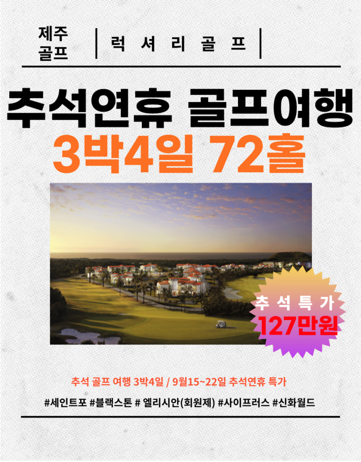  제주 1박2일 또는 2박3일 골프패키지 (추석연휴,주중,주말,업체선정)