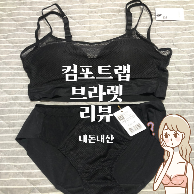  컴포트랩 브라렛 내돈내산 뉴 시스루 커버업 브라렛